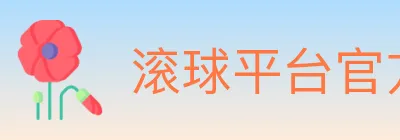 滚球平台官方平台 logo
